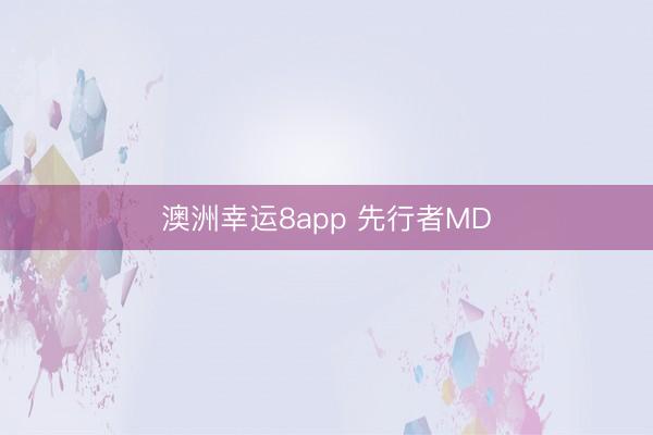 澳洲幸運(yùn)8app 先行者M(jìn)D