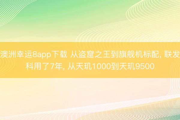 澳洲幸運8app下載 從盜窟之王到旗艦機標配， 聯發科用了7年， 從天璣1000到天璣9500