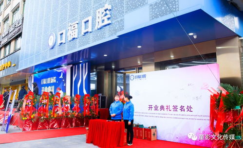 熱烈慶祝口福口腔開業典禮圓滿落幕，童影文化傳媒引領文化交流新篇章