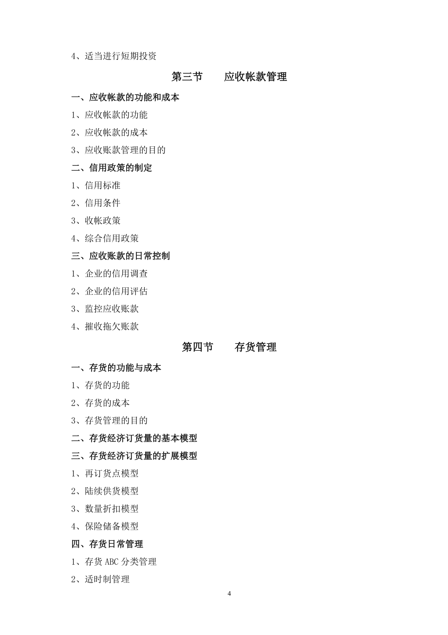 《企業(yè)信用調(diào)查與評估》教學大綱