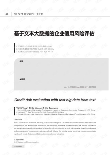 基于文本大數(shù)據(jù)的企業(yè)信用風險評估 資源、方法與實踐——以CSDN文庫中的企業(yè)信用調(diào)查評估為例